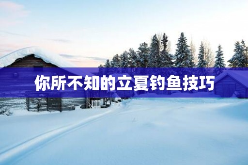 你所不知的立夏钓鱼技巧