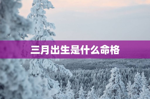 三月出生是什么命格