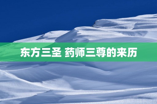 东方三圣 药师三尊的来历