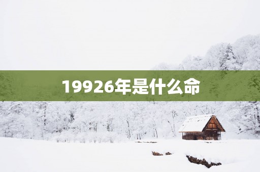 19926年是什么命