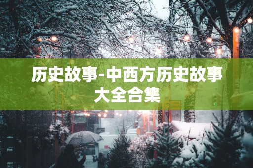 历史故事-中西方历史故事大全合集