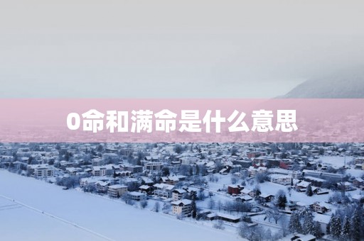 0命和满命是什么意思