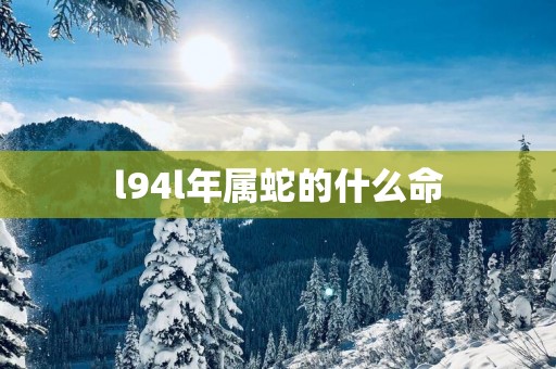 l94l年属蛇的什么命