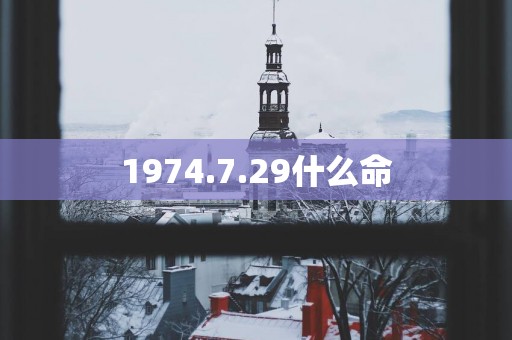 1974.7.29什么命