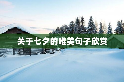 关于七夕的唯美句子欣赏