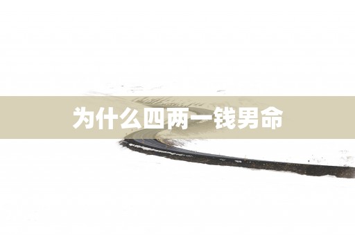 为什么四两一钱男命