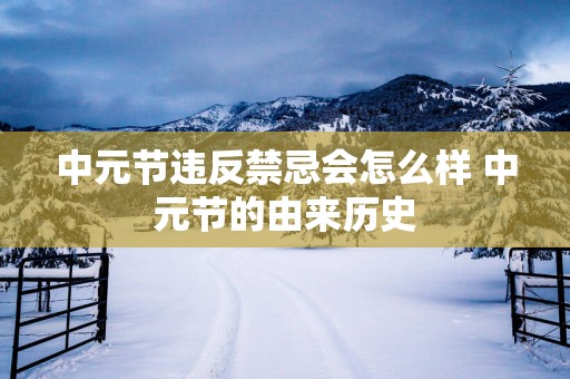 中元节违反禁忌会怎么样 中元节的由来历史