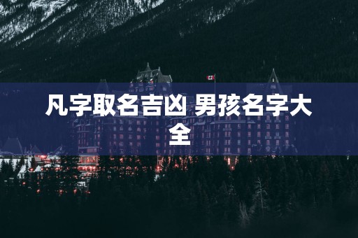 凡字取名吉凶 男孩名字大全