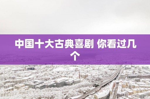 中国十大古典喜剧 你看过几个