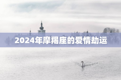 2025年摩羯座的爱情劫运
