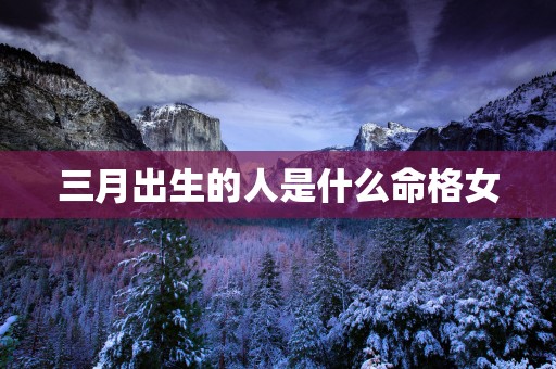 三月出生的人是什么命格女