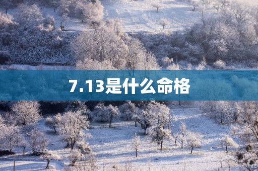 7.13是什么命格