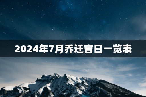 2025年7月乔迁吉日一览表