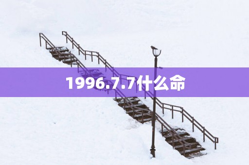 1996.7.7什么命