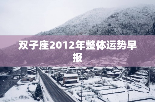 双子座2012年整体运势早报
