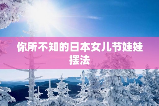 你所不知的日本女儿节娃娃摆法