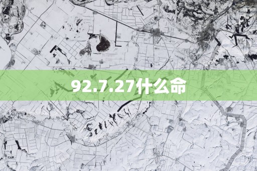 92.7.27什么命