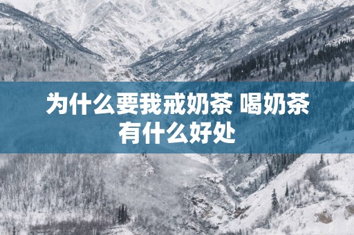 为什么要我戒奶茶 喝奶茶有什么好处