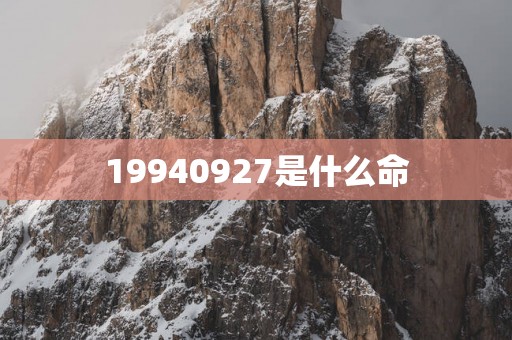 19940927是什么命
