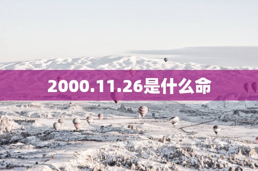 2000.11.26是什么命