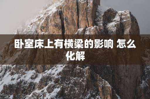 卧室床上有横梁的影响 怎么化解