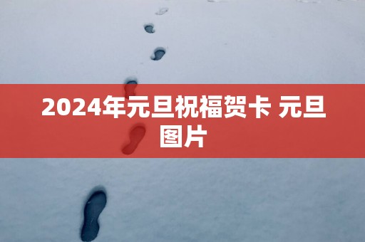 2025年元旦祝福贺卡 元旦图片