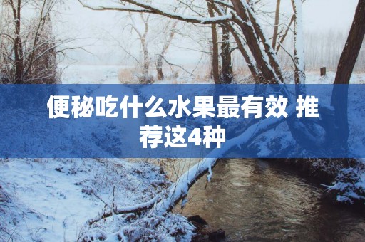 便秘吃什么水果最有效 推荐这4种