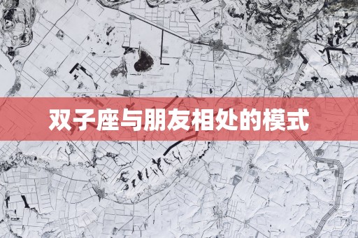双子座与朋友相处的模式