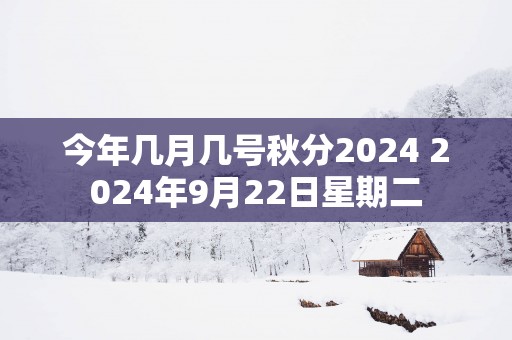 今年几月几号秋分2025 2025年9月22日星期二