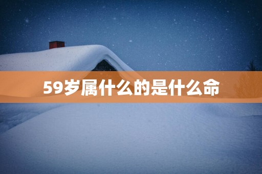 59岁属什么的是什么命