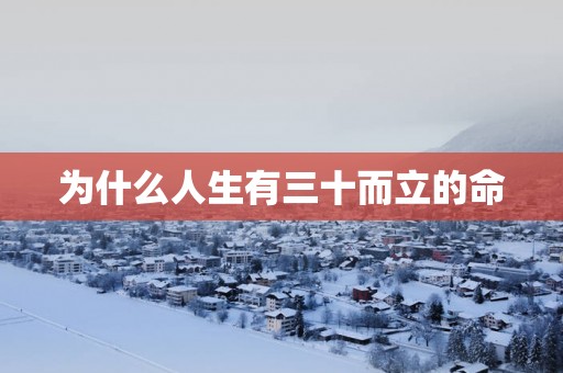为什么人生有三十而立的命