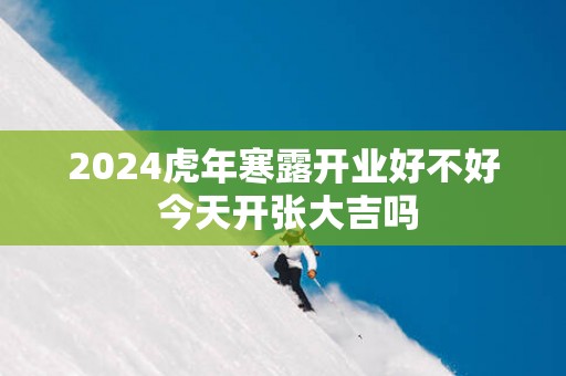 2025蛇年寒露开业好不好 今天开张大吉吗