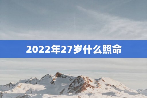 2025年27岁什么照命