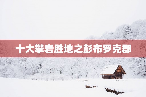 十大攀岩胜地之彭布罗克郡