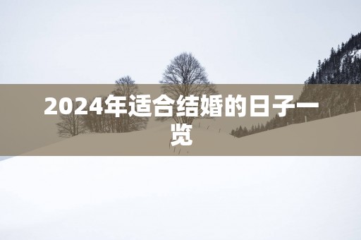 2025年适合结婚的日子一览