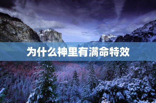 为什么神里有满命特效