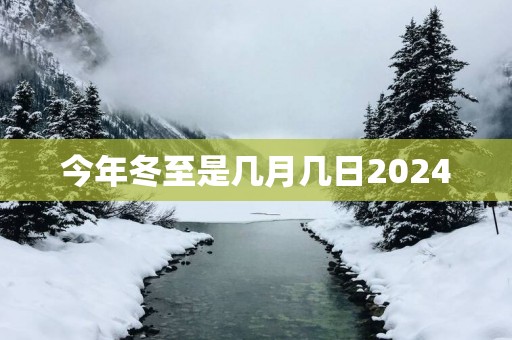 今年冬至是几月几日2025
