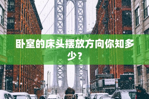 卧室的床头摆放方向你知多少？