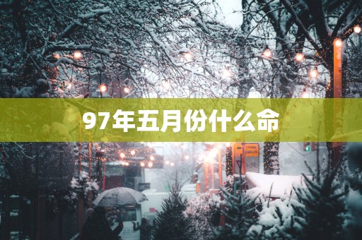 97年五月份什么命