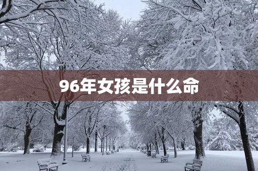 96年女孩是什么命