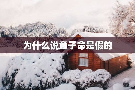 为什么说童子命是假的