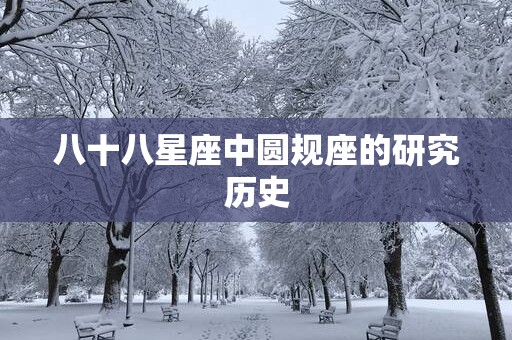 八十八星座中圆规座的研究历史