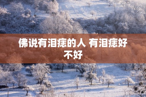 佛说有泪痣的人 有泪痣好不好