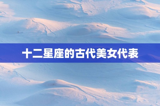 十二星座的古代美女代表