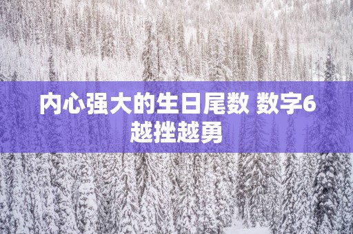 内心强大的生日尾数 数字6越挫越勇
