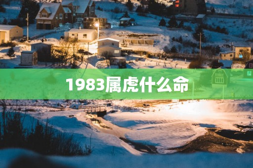 1983属虎什么命