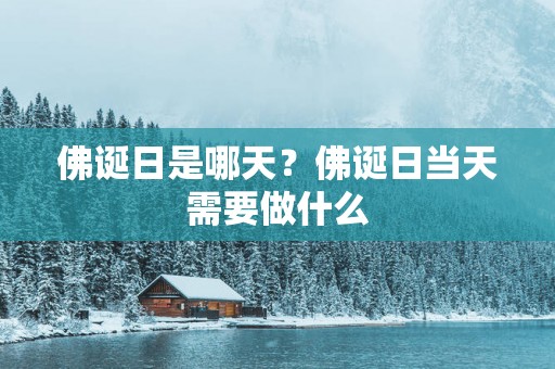 佛诞日是哪天？佛诞日当天需要做什么