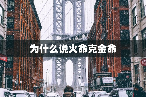 为什么说火命克金命