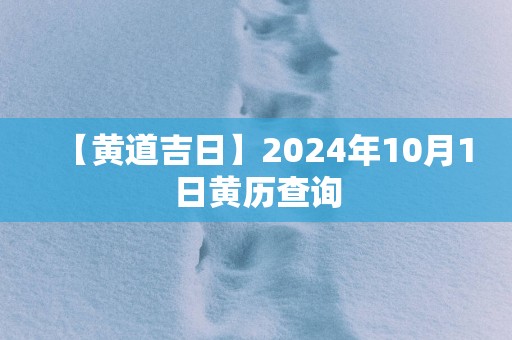 【黄道吉日】2025年10月1日黄历查询