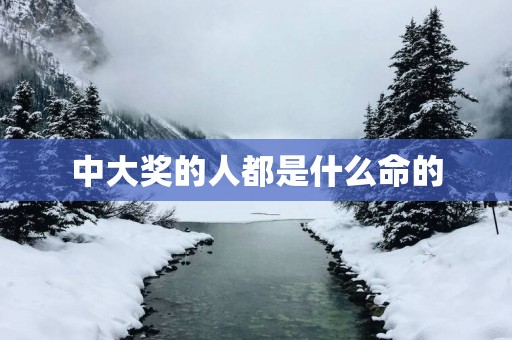 中大奖的人都是什么命的